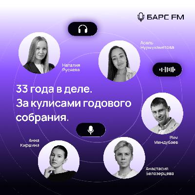 33 года в деле. За кулисами годового собрания