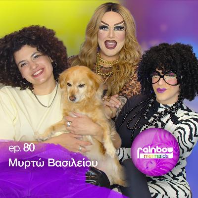 🎤80 - «Δεν δηλώνω, μέχρι και σήμερα τραγουδίστρια» ft. Μυρτώ | Rainbow Mermaids