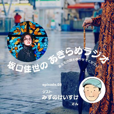 出世することを諦めた話|episode08 出世することを諦めた話|episode08