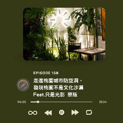 走進桃園城市防空洞，發現桃園不是文化沙漠 Feat.只是光影 蔡版
