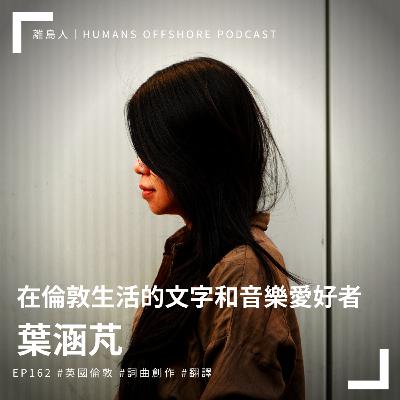 Ep162 - 在倫敦生活的文字和音樂愛好者：葉涵芃