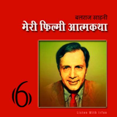 Meri Filmi Atmakatha 6 | Balraj Sahni | Recited by Irfan
