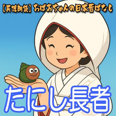 347.たにし長者