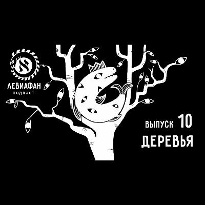 #10 Деревья