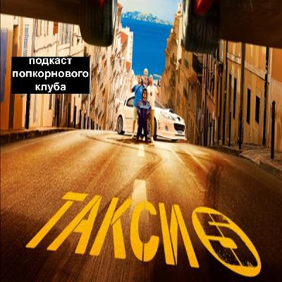 Такси 5 - Попкорновый клуб Такси 5 - Попкорновый клуб