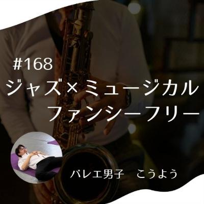 #168 ジャズ×ミュージカル ファンシーフリー #168 ジャズ×ミュージカル ファンシーフリー