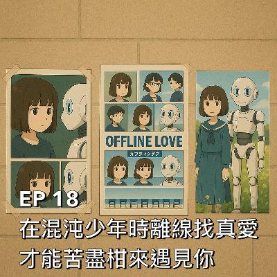 布米所以 #18 | 在混沌少年時離線找真愛才能苦盡柑來遇見你