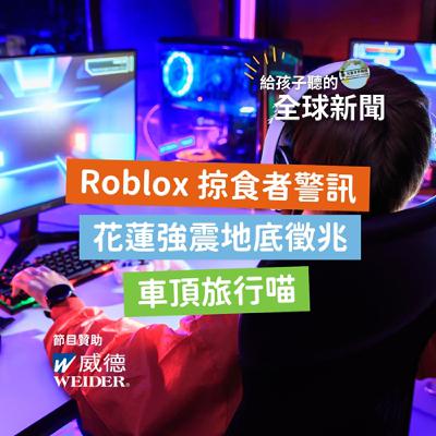 【國際新聞】Roblox 掠食者警訊|花蓮強震前的地底徵兆|Ray Ray 車頂旅行喵 【國際新聞】Roblox 掠食者警訊|花蓮強震前的地底徵兆|Ray Ray 車頂旅行喵
