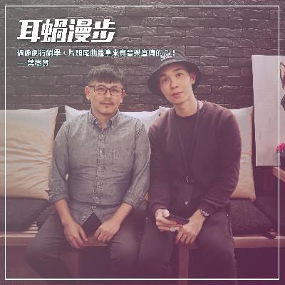 【Episode 19】偶像劇行銷學,片頭尾曲是拿來賣音樂宣傳的?! — 葉樹賢 【Episode 19】偶像劇行銷學,片頭尾曲是拿來賣音樂宣傳的?! — 葉樹賢