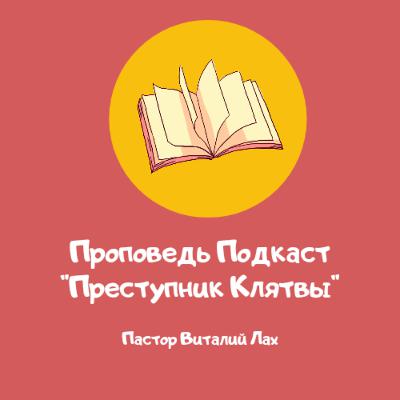 Проповедь Подкаст "Клятвопреступник" Проповедь Подкаст "Клятвопреступник"