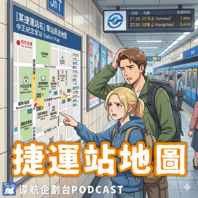 260307｜捷運站內地圖看不懂？該朝北還是朝使用者方向｜企鵝交通手札【導航企劃台】Podcast