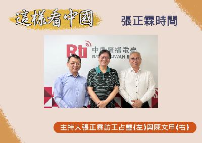 【張正霖時間】中共對台統戰丶滲透一波波,台灣如何因應防範? 【張正霖時間】中共對台統戰丶滲透一波波,台灣如何因應防範?