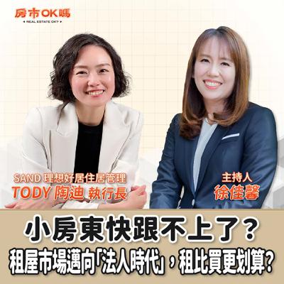 【房市ok嗎？】小房東快跟不上了？租屋市場邁向「法人時代」，租比買更划算？│徐佳馨 ft.SAND 理想好居住居管理 執行長 TODY 陶迪