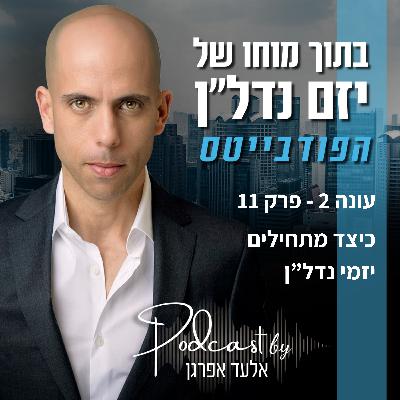 עונה 2 - פרק 11 | פודבייטס - כיצד מתחילים יזמי נדל"ן