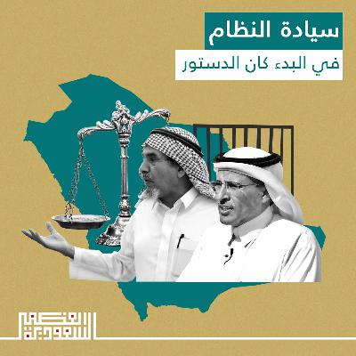 الحلقة الأولى: سيادة النظام - بودكاست السعودية العظمى
