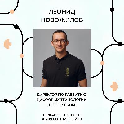 Леонид Новожилов: о мифах развития в IT, эффективном внедрении инноваций и работе в команде