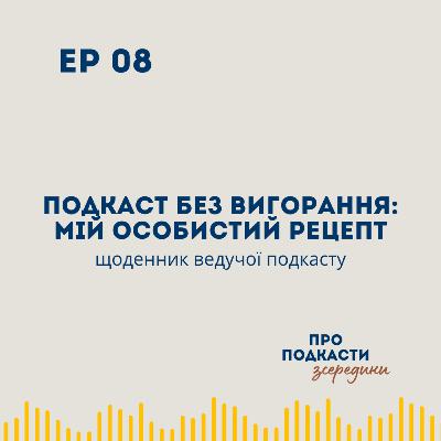 Подкаст без вигорання: мій особистий рецепт