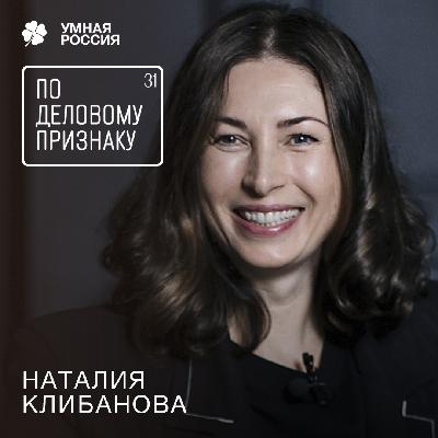 По деловому признаку: Наталия Клибанова