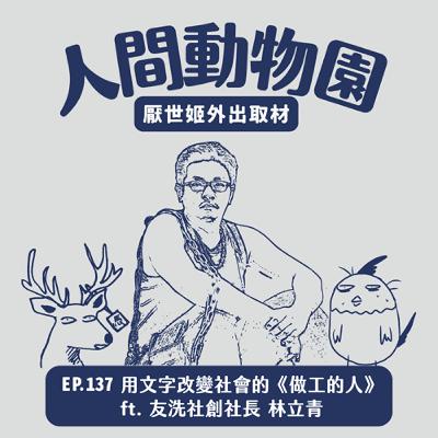 S3 EP.137 用文字改變社會的《做工的人》 ft. 友洗社創社長 林立青 S3 EP.137 用文字改變社會的《做工的人》 ft. 友洗社創社長 林立青