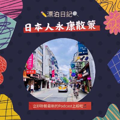大安社大113-1春季班｜日本人永康散策