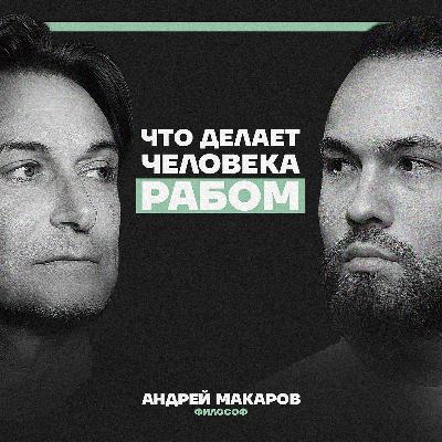 «Люди — рабы» «Мир — матрица», «Свобода — иллюзия». Философ Андрей Макаров демонтирует реальность