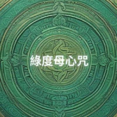 綠度母的微光森林