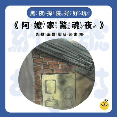 【納美號故事村】《阿嬤家驚魂夜》勇敢面對黑暗與未知