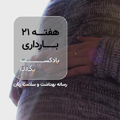 هفته بیست و یکم بارداری هفته بیست و یکم بارداری