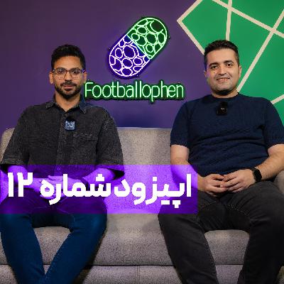 قسمت 12 | همراه با فوتبالی‌ترین معلم کنکور؛ کنعانی‌زادگان را می‌خرم و روی سکو می‌گذارم!