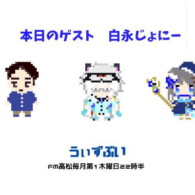 うぃずぶい・第21回放送アーカイブ【FM高松】