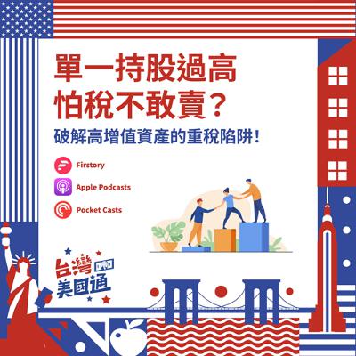 EP30｜單一持股過高不敢賣？破解高增值資產的重稅陷阱，打造節稅好體質，讓資產代代安心傳承
