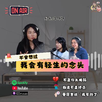 妈妈档 EP54: 《不曾想过，我会有轻生的念头》
