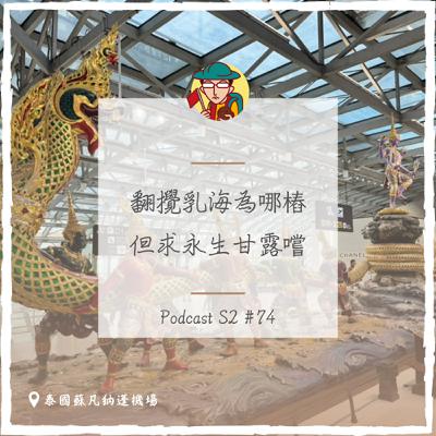 EP106｜翻攪乳海為哪樁？但求不死甘露嚐