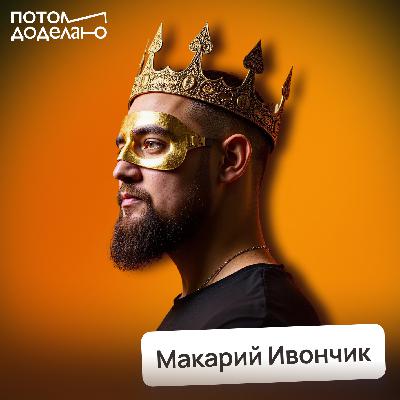 Как переиграть нейросеть и сохранить свою работу • Макарий Ивончик, Ai-интегратор Как переиграть нейросеть и сохранить свою работу • Макарий Ивончик, Ai-интегратор