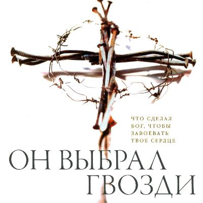 Он выбрал гвозди (Макс Лукадо) – Аудиокнига