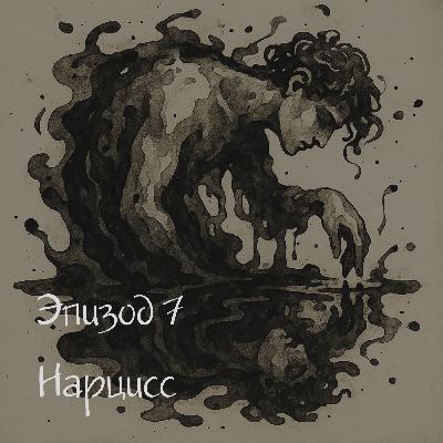 Нарцисс и пустота. От великой красоты — к великой уязвимости: в глубине нарциссической травмы.