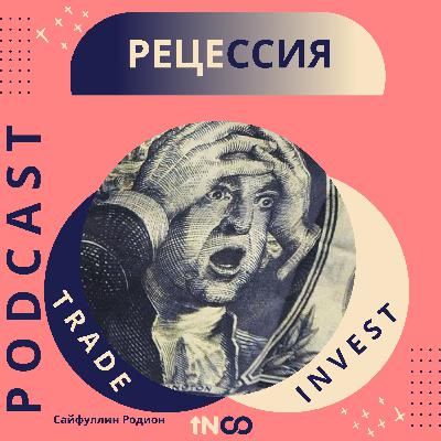 Рецессия - признаки, причины