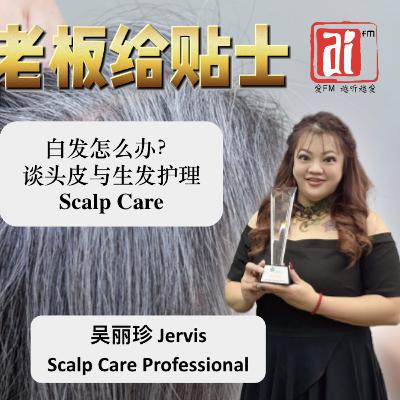 《老板给贴士》白发 头皮与生发护理 Scalp Care