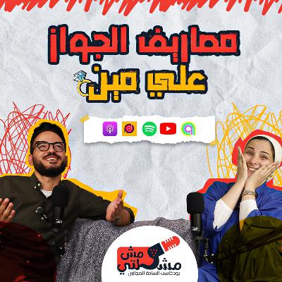 الحلقة الثانية عشر - مصاريف الزواج علي مين الحلقة الثانية عشر - مصاريف الزواج علي مين