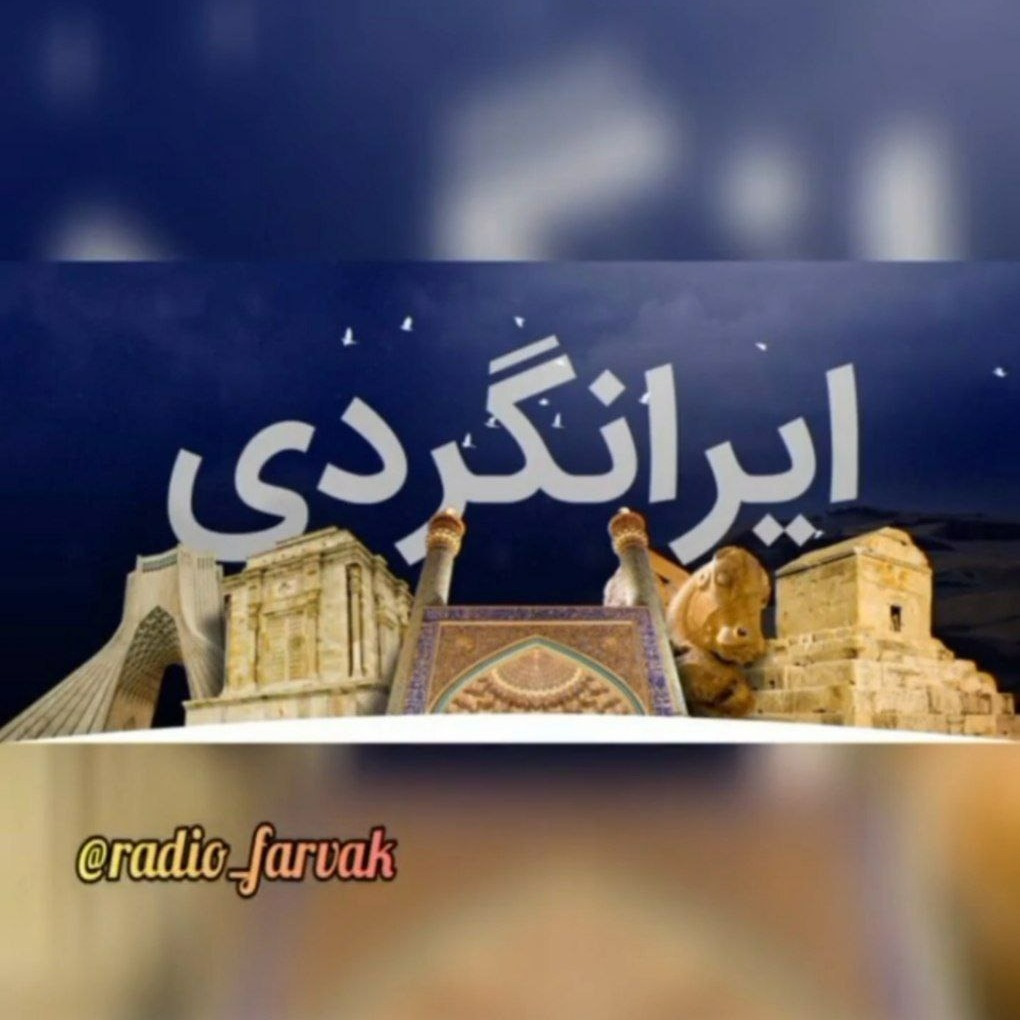 ایرانگردی 3