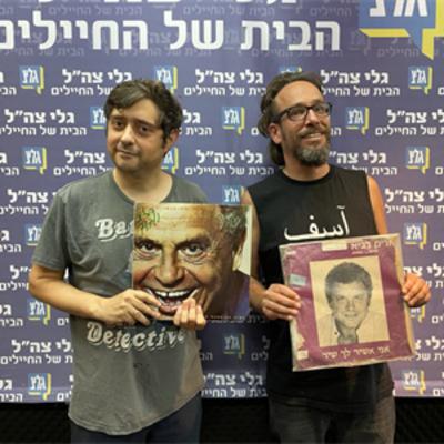 יובל מנדלסון ואסף תלמודי על אריק לביא