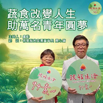蔬福生活94素／西西 EP05｜蔬食改變人生 助萬名青年圓夢