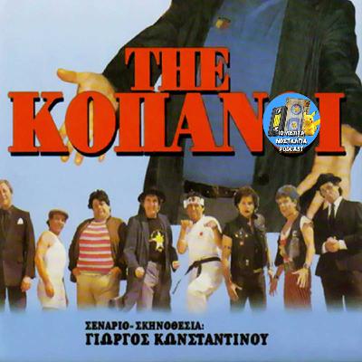 Ep.55: The Kopanoi