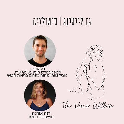 גז לייטינג: איך נראית אלימות רגשית שמערערת את תפיסת המציאות - פרק 88 גז לייטינג: איך נראית אלימות רגשית שמערערת את תפיסת המציאות - פרק 88