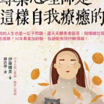1798專業心理師是這樣自我療癒
