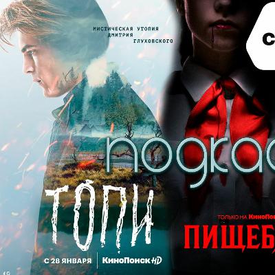 Обсуждаем сериал топи (2021), ждем пищеблок, ноем по поводу обнаженки в сериалах | Подкаст #2