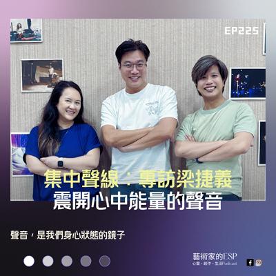 EP225｜震開心中能量的聲音！專訪「集中聲線」台灣負責人梁捷義（下）