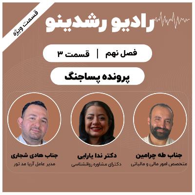 9-3:پرونده ی پساجنگ | اپیزود ویژه(سه مهمان با سه رویکرد متفاوت!)