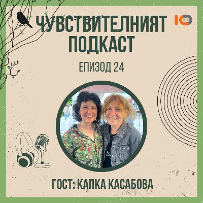 Чувствителният подкаст с Капка Касабова (еп. 24)