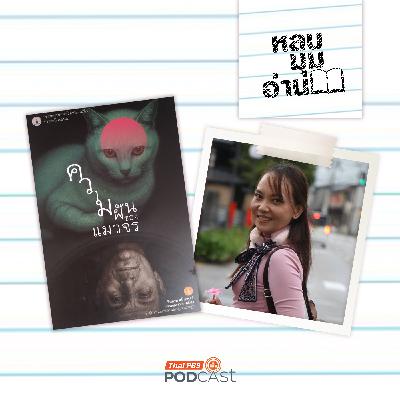 หลบมุมอ่าน EP. 298: เส้นทางนักเขียนของรตี รติธรณ กับ “ความฝันของแมวจร” เรื่องสั้นชนะเลิศรางวัลพานแว่นฟ้า 2568
